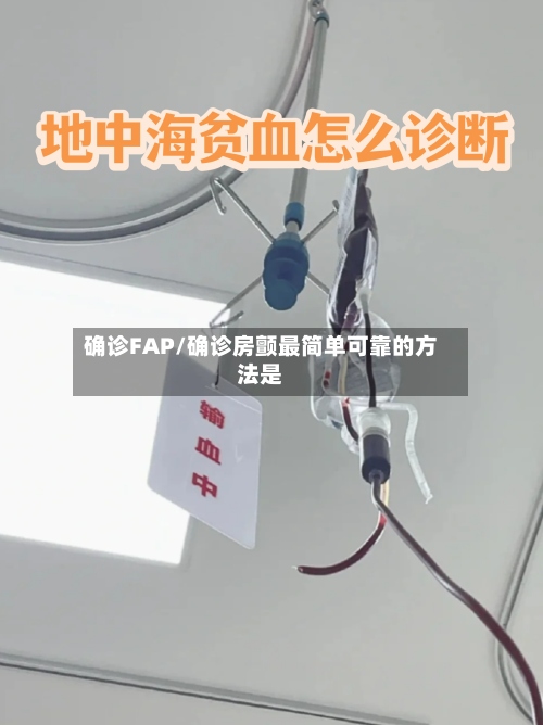 确诊FAP/确诊房颤最简单可靠的方法是