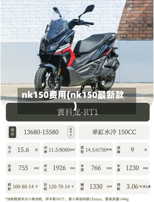 nk150费用(nk150最新款)