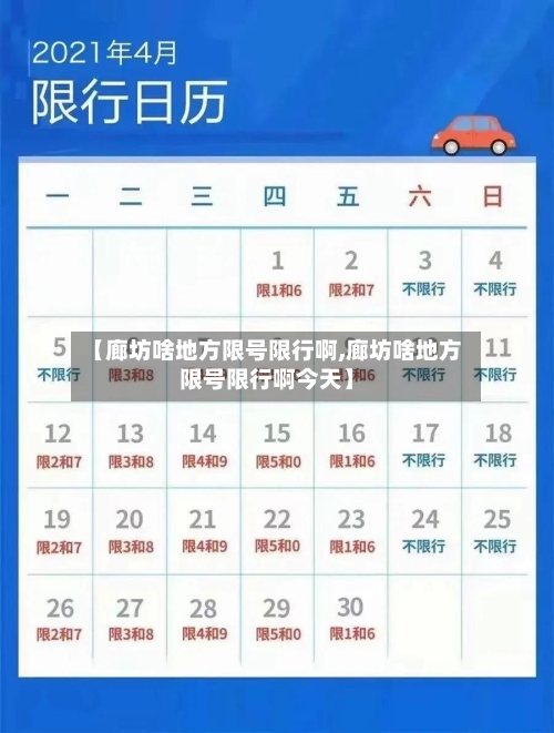 【廊坊啥地方限号限行啊,廊坊啥地方限号限行啊今天】-第2张图片