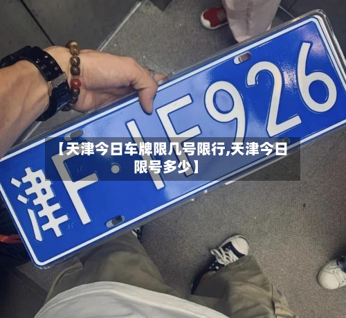 【天津今日车牌限几号限行,天津今日限号多少】-第2张图片