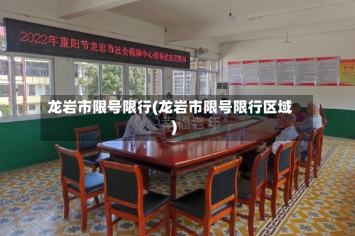 龙岩市限号限行(龙岩市限号限行区域)-第2张图片