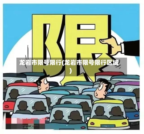 龙岩市限号限行(龙岩市限号限行区域)