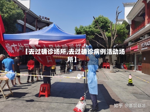 【去过确诊场所,去过确诊病例活动场所】