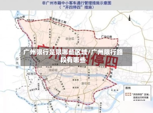 广州限行是限哪些区域/广州限行路段有哪些-第2张图片