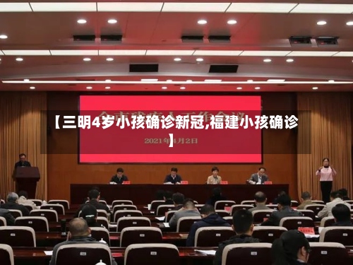 【三明4岁小孩确诊新冠,福建小孩确诊】-第2张图片
