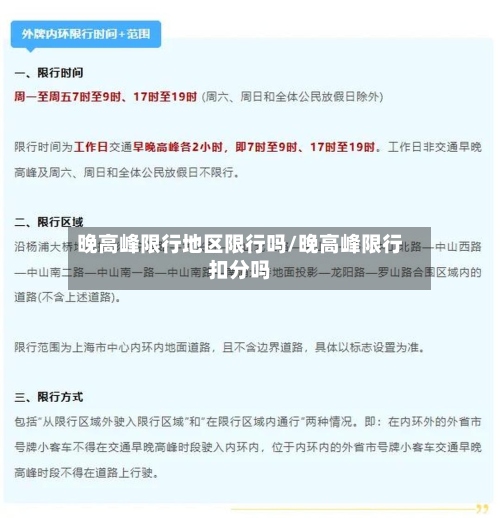 晚高峰限行地区限行吗/晚高峰限行扣分吗