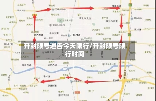 开封限号通告今天限行/开封限号限行时间-第3张图片