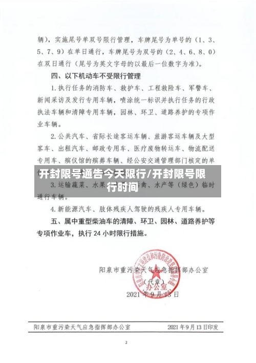 开封限号通告今天限行/开封限号限行时间