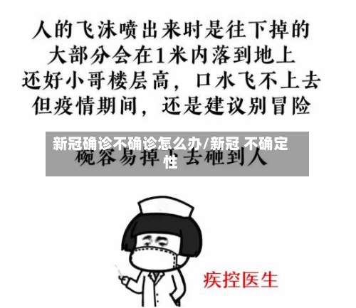 新冠确诊不确诊怎么办/新冠 不确定性-第2张图片