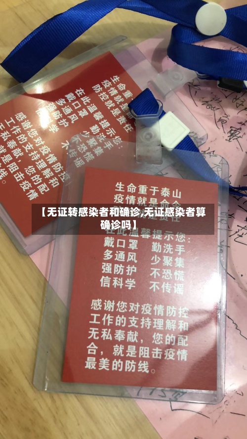 【无证转感染者和确诊,无证感染者算确诊吗】-第2张图片