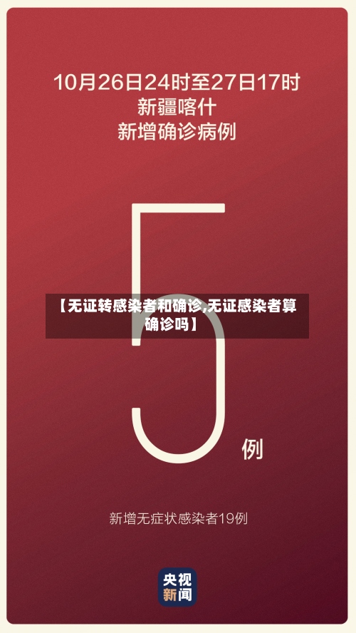 【无证转感染者和确诊,无证感染者算确诊吗】-第3张图片