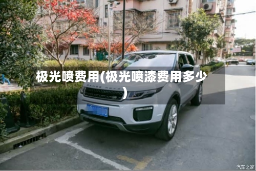 极光喷费用(极光喷漆费用多少)