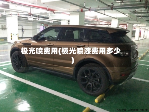 极光喷费用(极光喷漆费用多少)-第3张图片