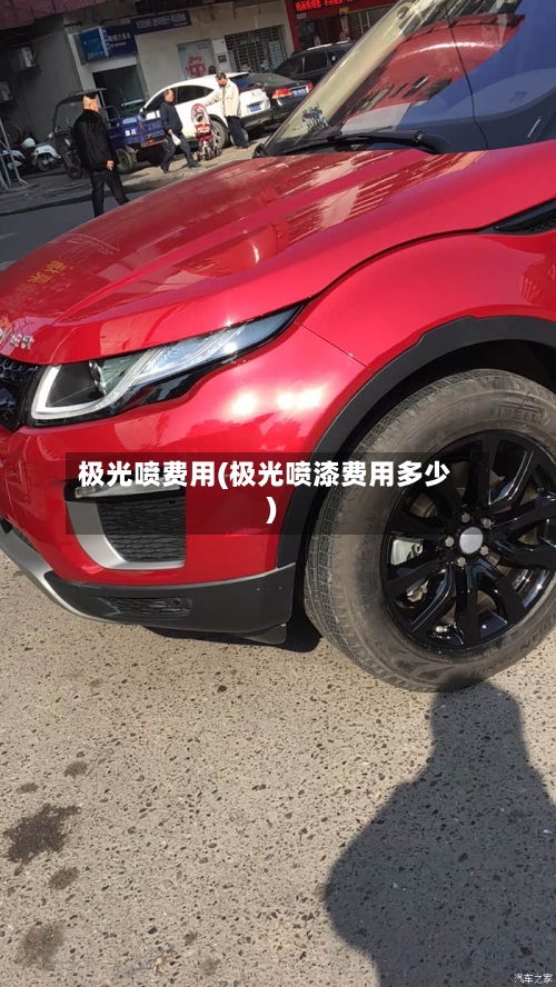 极光喷费用(极光喷漆费用多少)-第2张图片