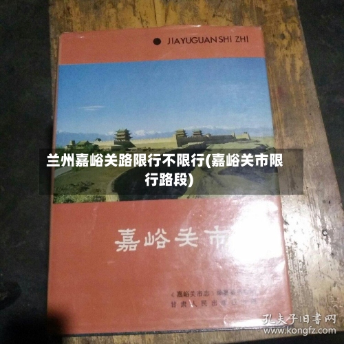 兰州嘉峪关路限行不限行(嘉峪关市限行路段)