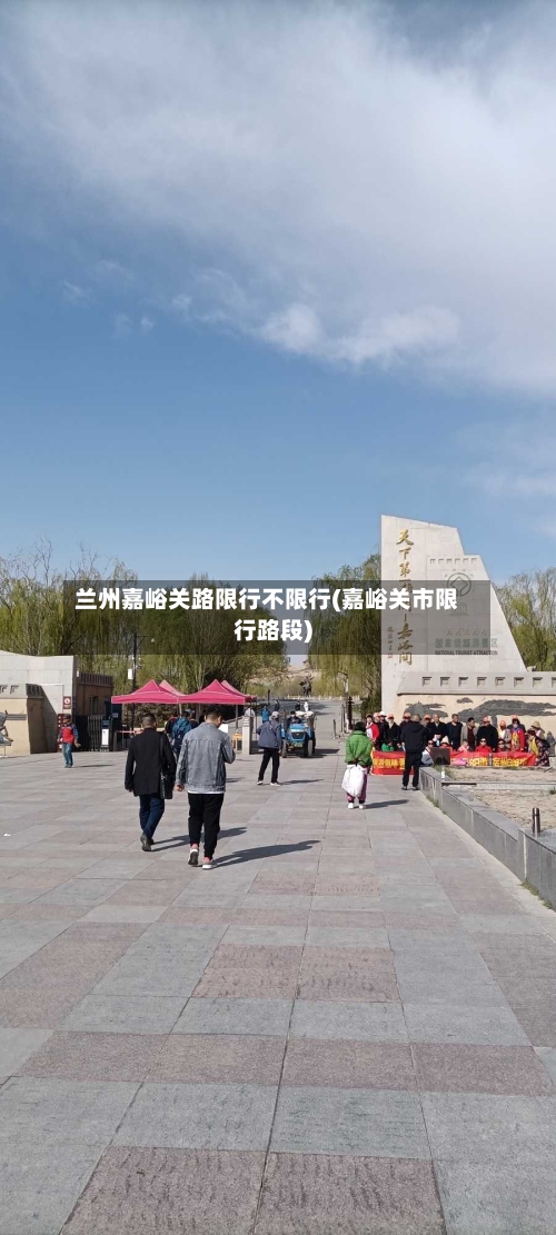 兰州嘉峪关路限行不限行(嘉峪关市限行路段)-第2张图片