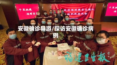 安徽确诊导游/探访安徽确诊病例