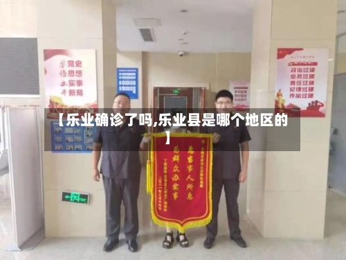 【乐业确诊了吗,乐业县是哪个地区的】