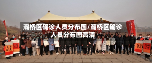 灞桥区确诊人员分布图/灞桥区确诊人员分布图高清
