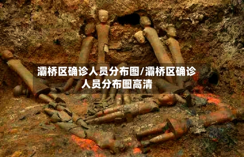 灞桥区确诊人员分布图/灞桥区确诊人员分布图高清-第3张图片