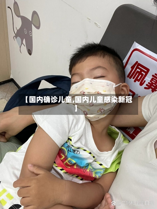 【国内确诊儿童,国内儿童感染新冠】-第2张图片