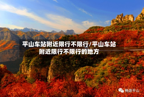 平山车站附近限行不限行/平山车站附近限行不限行的地方