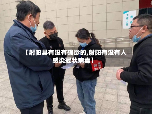 【射阳县有没有确诊的,射阳有没有人感染冠状病毒】-第3张图片