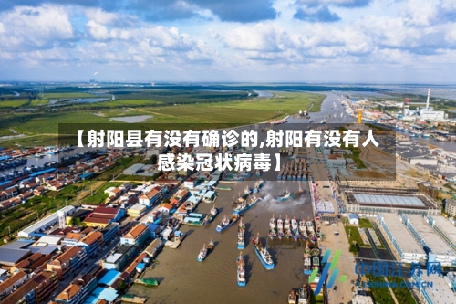 【射阳县有没有确诊的,射阳有没有人感染冠状病毒】