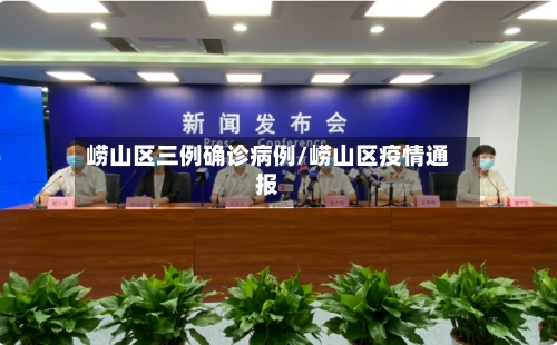 崂山区三例确诊病例/崂山区疫情通报-第2张图片