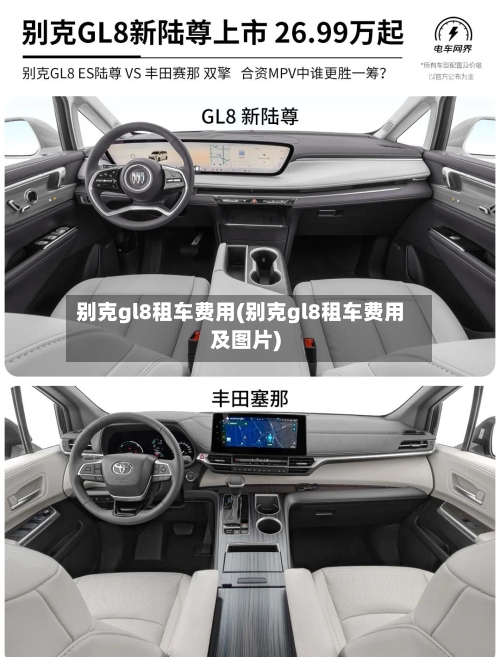 别克gl8租车费用(别克gl8租车费用及图片)-第3张图片