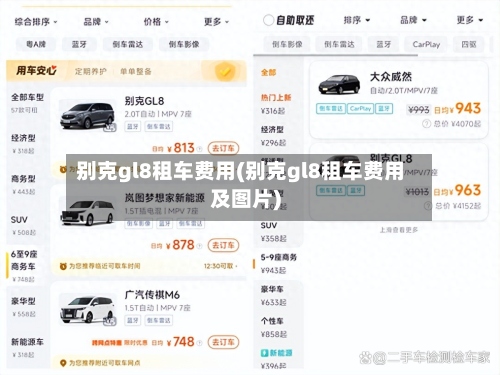 别克gl8租车费用(别克gl8租车费用及图片)