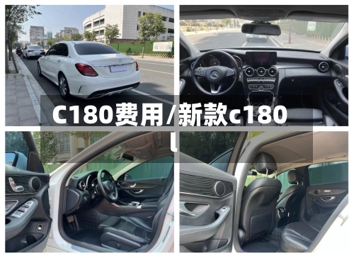 C180费用/新款c180l