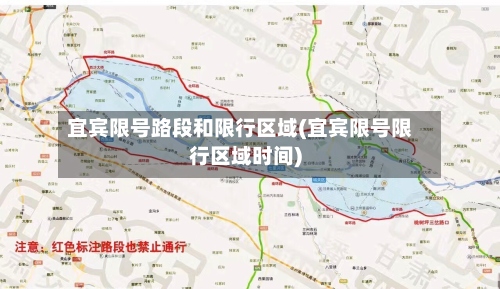宜宾限号路段和限行区域(宜宾限号限行区域时间)