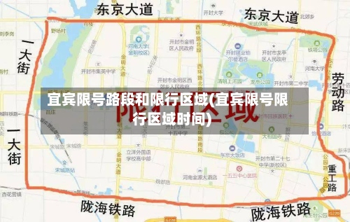 宜宾限号路段和限行区域(宜宾限号限行区域时间)-第2张图片