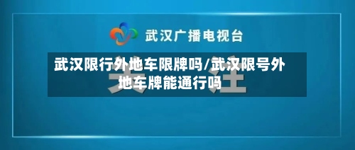 武汉限行外地车限牌吗/武汉限号外地车牌能通行吗