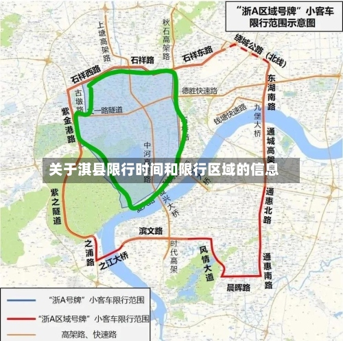 关于淇县限行时间和限行区域的信息