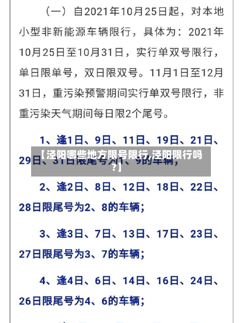 【泾阳哪些地方限号限行,泾阳限行吗?】
