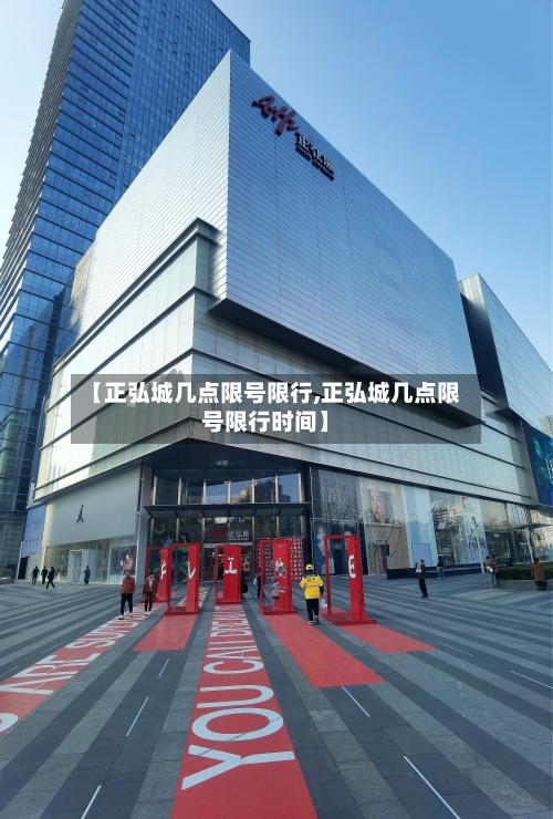 【正弘城几点限号限行,正弘城几点限号限行时间】
