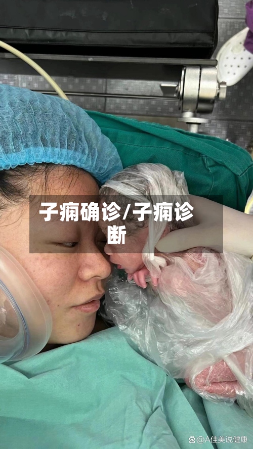 子痫确诊/子痫诊断