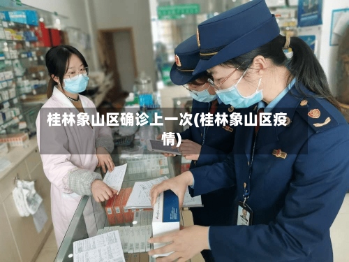 桂林象山区确诊上一次(桂林象山区疫情)