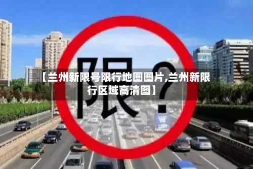 【兰州新限号限行地图图片,兰州新限行区域高清图】