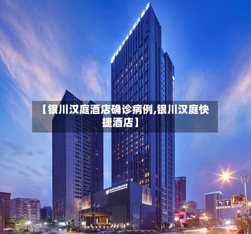 【银川汉庭酒店确诊病例,银川汉庭快捷酒店】-第2张图片