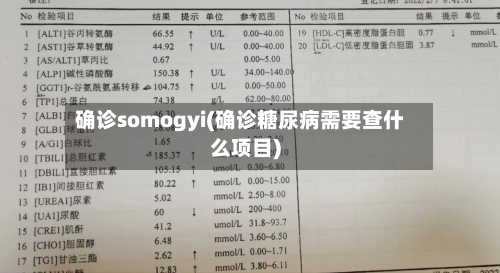 确诊somogyi(确诊糖尿病需要查什么项目)-第3张图片