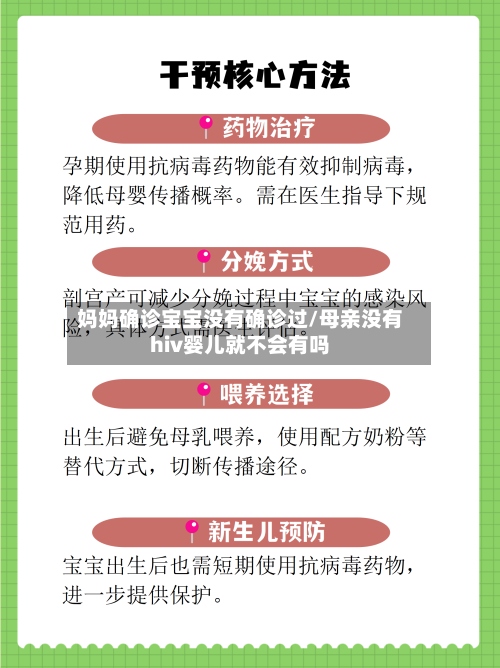 妈妈确诊宝宝没有确诊过/母亲没有hiv婴儿就不会有吗-第2张图片