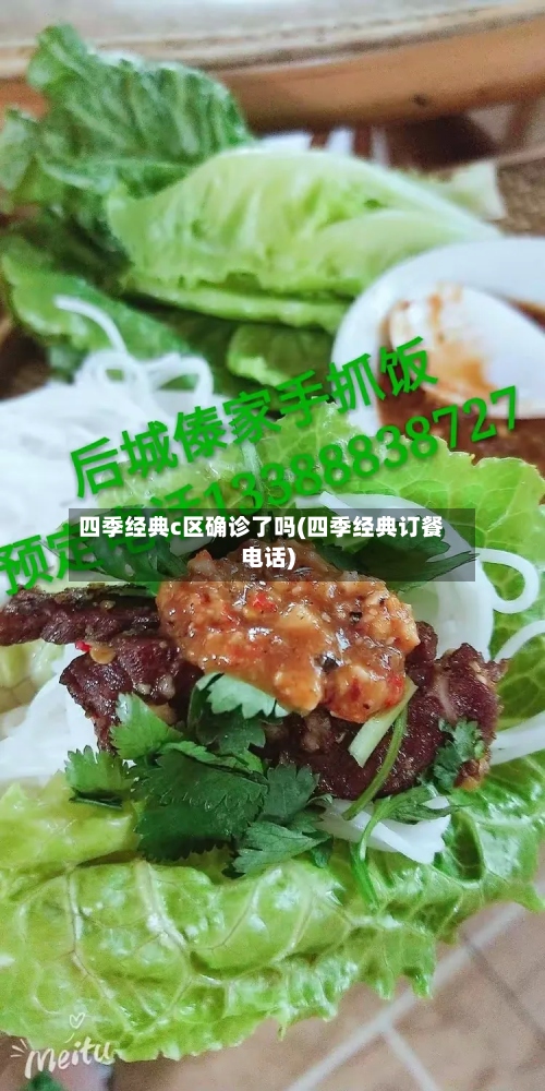 四季经典c区确诊了吗(四季经典订餐电话)