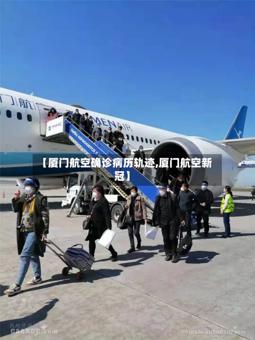 【厦门航空确诊病历轨迹,厦门航空新冠】