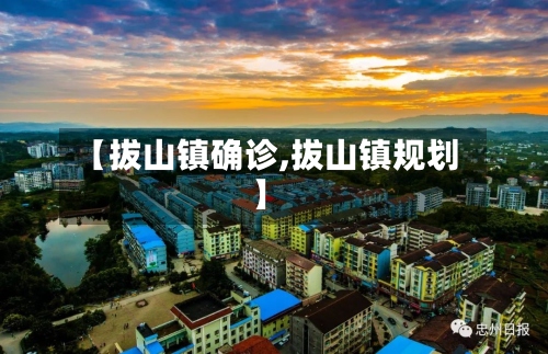 【拔山镇确诊,拔山镇规划】