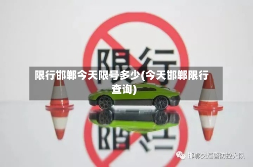 限行邯郸今天限号多少(今天邯郸限行查询)