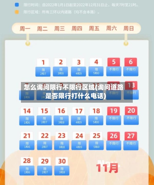 怎么询问限行不限行区域(询问道路是否限行打什么电话)