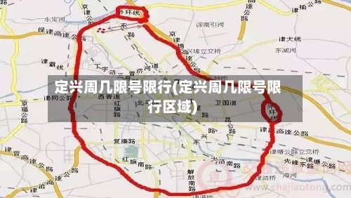定兴周几限号限行(定兴周几限号限行区域)